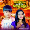 About Bhaiya Ke Sathe Madwe Par Biyah Karbo Song